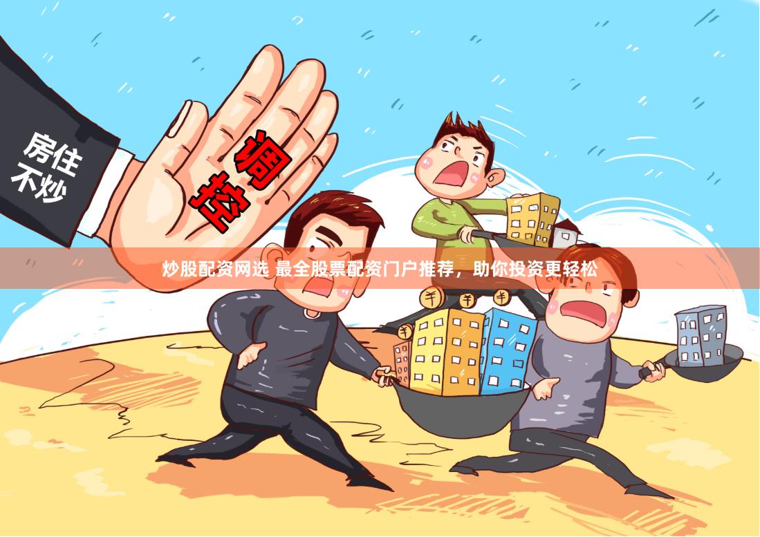 炒股配资网选 最全股票配资门户推荐,助你投资更轻松
