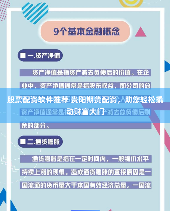 股票配资软件推荐 贵阳期货配资,助您轻松撬动财富大门