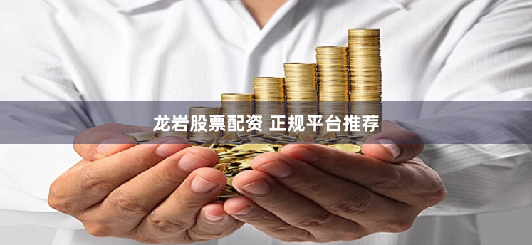 龙岩股票配资 正规平台推荐
