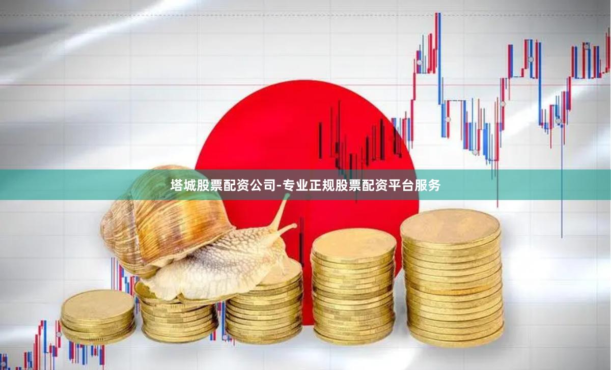 塔城股票配资公司-专业正规股票配资平台服务