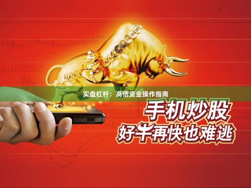 实盘杠杆：高倍资金操作指南