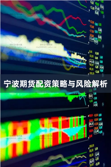 宁波期货配资策略与风险解析