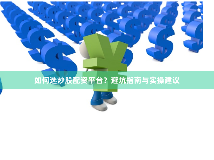 如何选炒股配资平台？避坑指南与实操建议