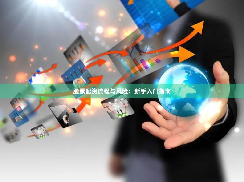 股票配资流程与风险：新手入门指南