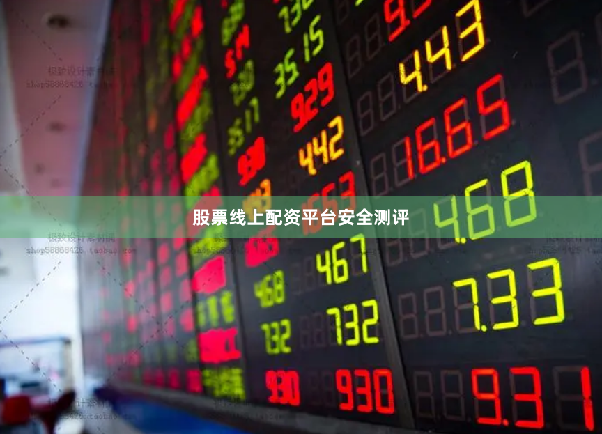 股票线上配资平台安全测评