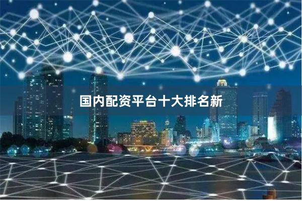 国内配资平台十大排名新