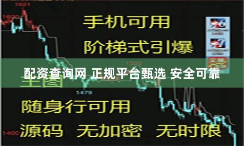 配资查询网 正规平台甄选 安全可靠