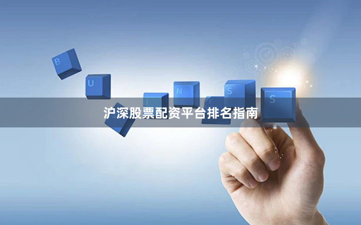 沪深股票配资平台排名指南