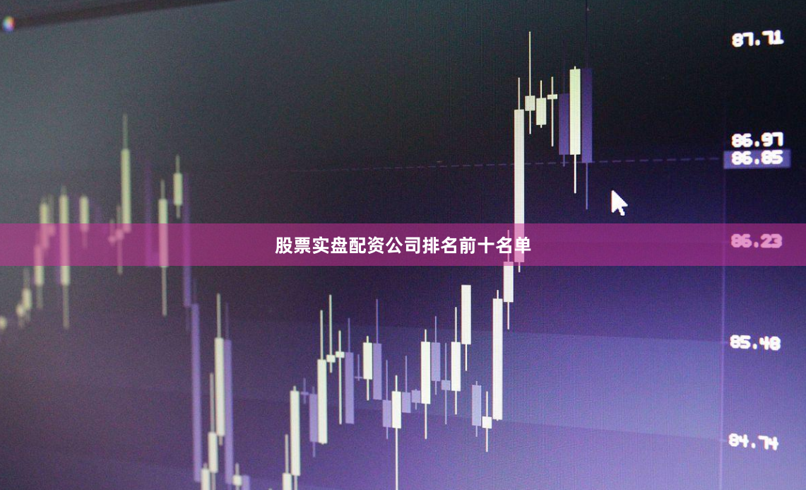 股票实盘配资公司排名前十名单
