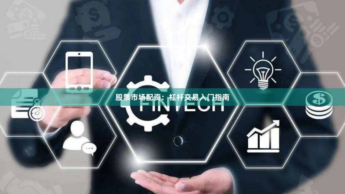 股票市场配资：杠杆交易入门指南