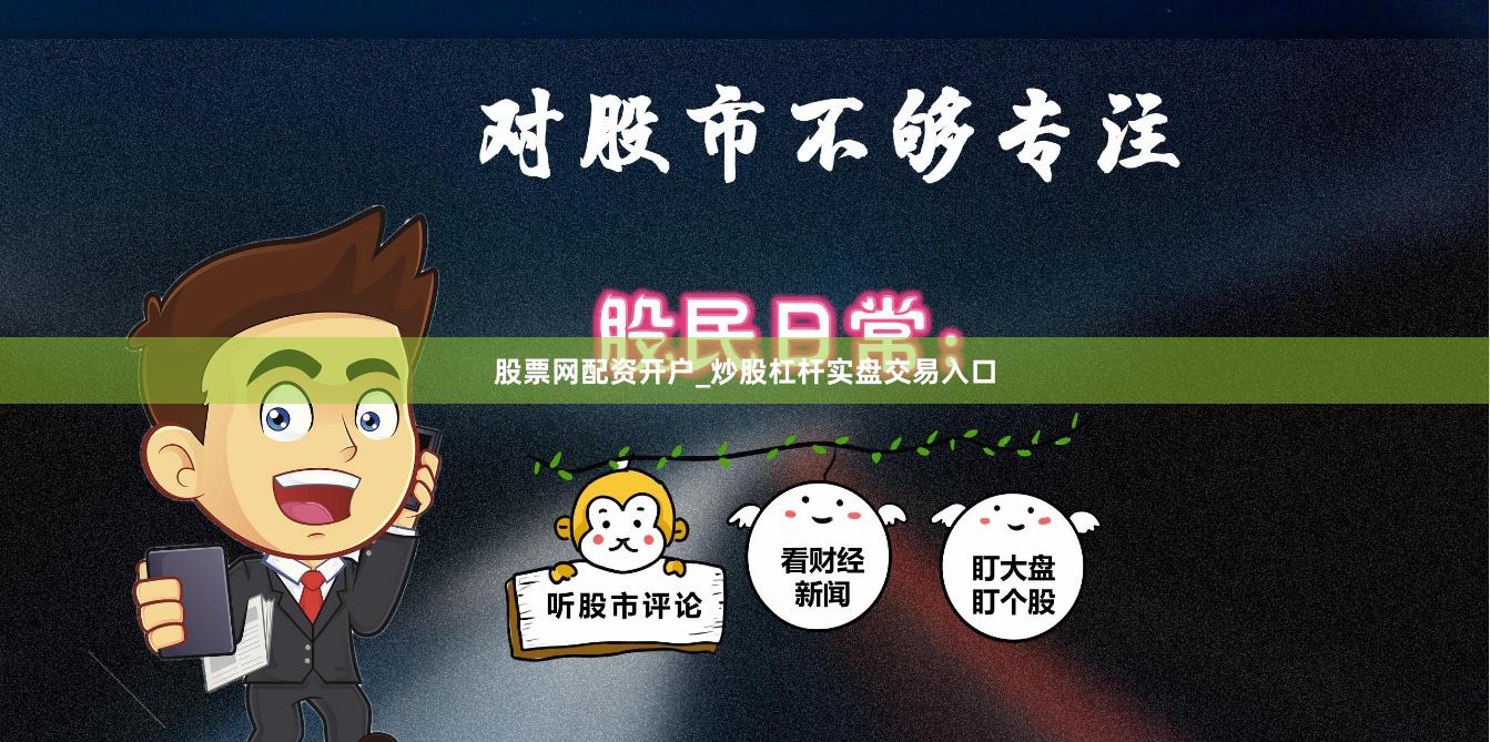股票网配资开户_炒股杠杆实盘交易入口