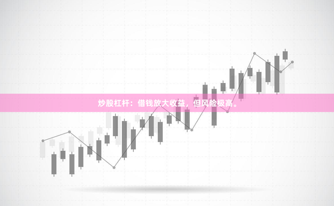 炒股杠杆：借钱放大收益，但风险极高。