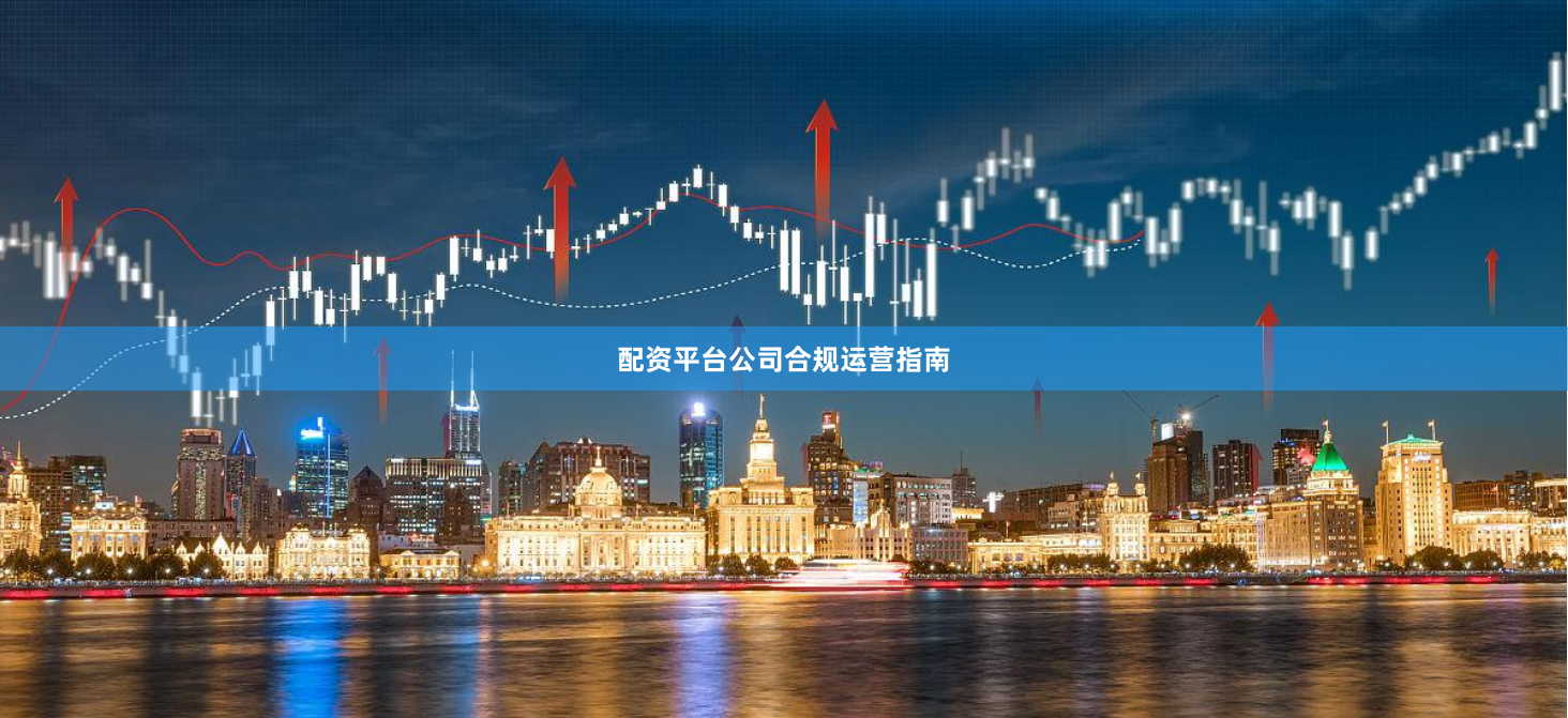 配资平台公司合规运营指南