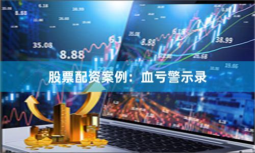 股票配资案例：血亏警示录