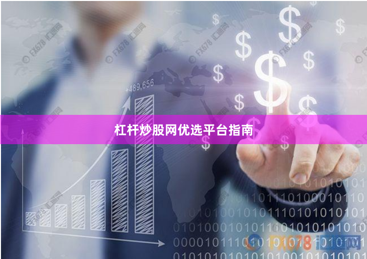 杠杆炒股网优选平台指南