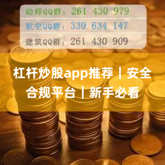 杠杆炒股app推荐｜安全合规平台｜新手必看