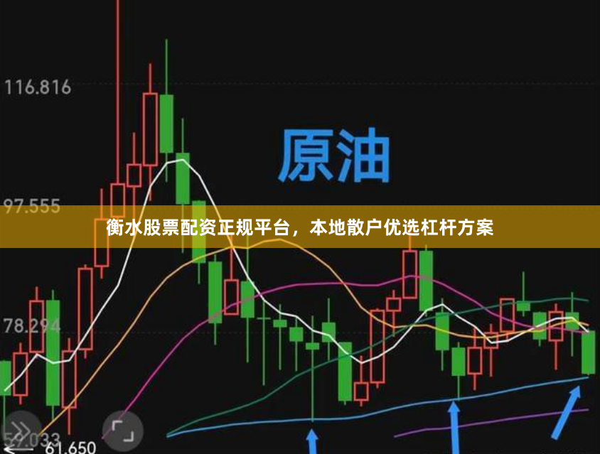 衡水股票配资正规平台，本地散户优选杠杆方案