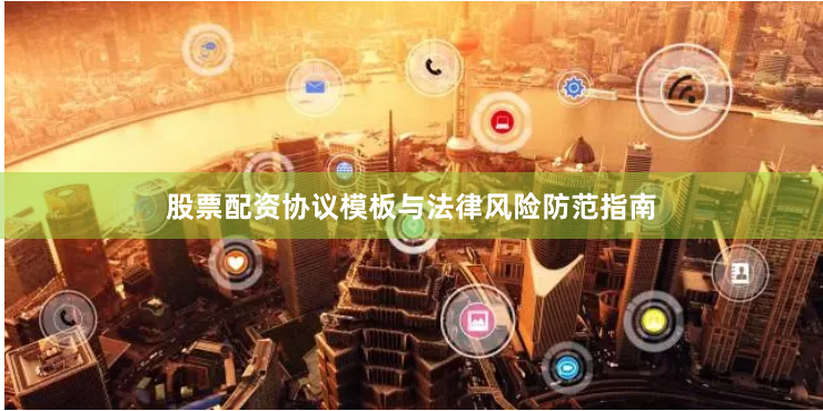股票配资协议模板与法律风险防范指南
