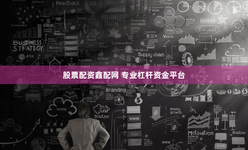 股票配资鑫配网 专业杠杆资金平台