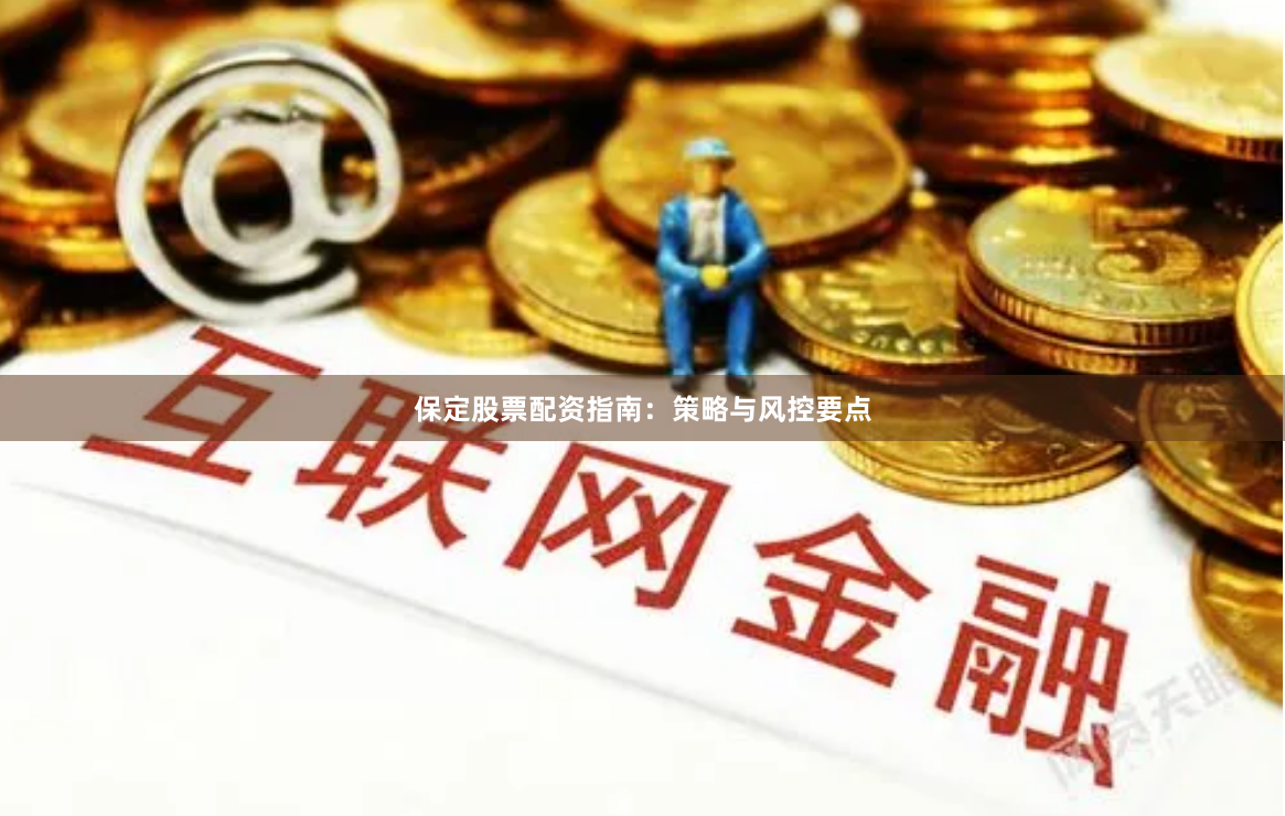 保定股票配资指南：策略与风控要点