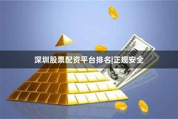 深圳股票配资平台排名|正规安全