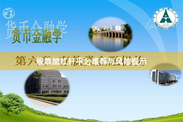 股票加杠杆平台推荐与风险提示