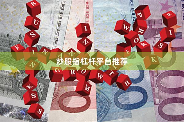 炒股指杠杆平台推荐